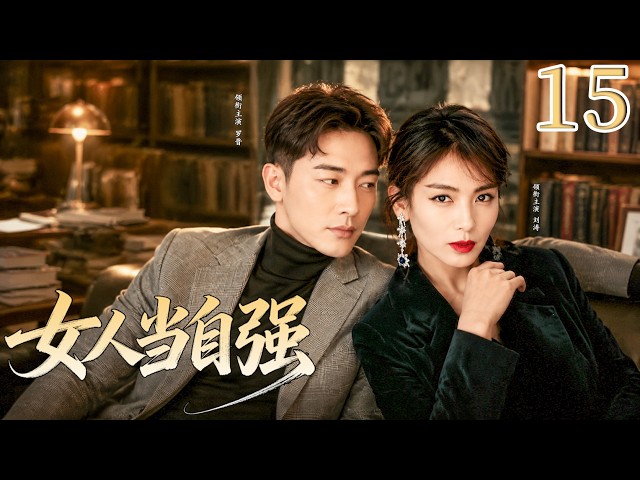 【2026最新婚姻電視劇】女人當自強 ▶EP15：劉濤分手後遇上羅晉一見鍾情，攜手開啟雙贏人生！#都市 #刘涛 #dramachina#chinesedrama #婚姻 #罗晋