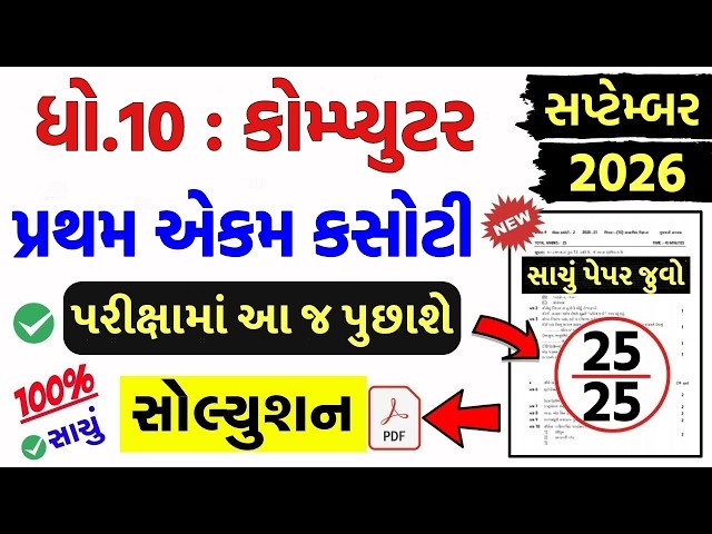 std 10 computer ekam kasoti 2026, std 10 ekam kasoti 2026 computer, ekam kasoti std 10 computer 2026