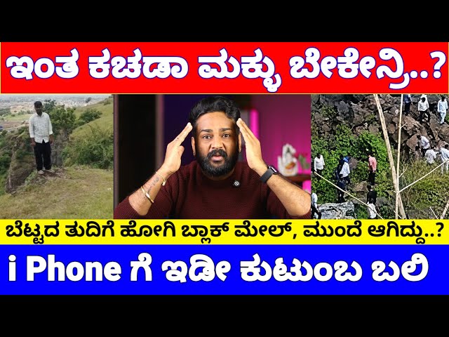 ಇಡೀ ಕುಟುಂಬ 400 ಅಡಿ ಬೆಟ್ಟದ ಮೇಲಿಂದ ಪ್ರಪಾತಕ್ಕೆ ಬಿತ್ತು, ಅಪ್ಪ ಅಮ್ಮನ ಬಲಿ ಪಡೆದ i phone ಶೋಕಿ