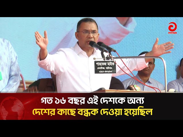 গত ১৬ বছর এই দেশকে অন্য দেশের কাছে বন্ধক দেওয়া হয়েছিল: তারেক রহমান | Asian Television