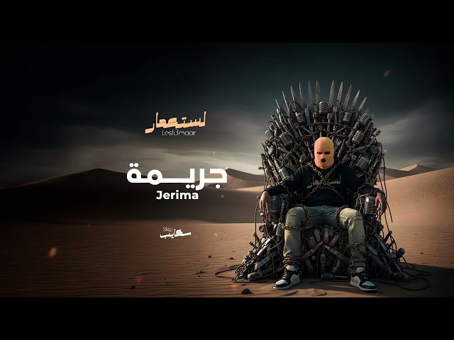 05 Skip - Jerima I سكايب - جريمة