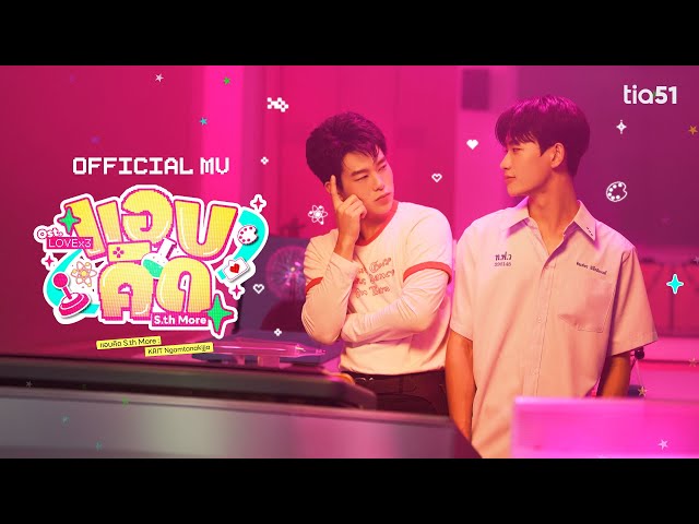แอบคิด (St.More) - Krit | OST LOVEx3 Official MV