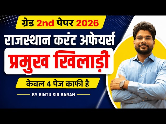 Not 40 pages, 4 pages are enough | Grade 2nd: Rajasthan Current Affairs | Key Players of Rajastha...