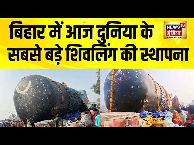 बिहार में आज दुनिया के सबसे बड़े शिवलिंग की स्थापना | Motihari Shivling | Bihar News | Nitish Kumar