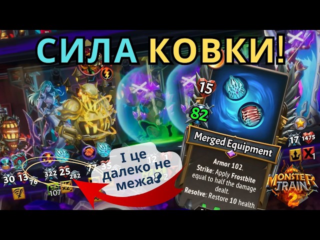 Ковка - це КРУТО! Неймовірно Підсилене Спорядження та Броньована Русалка / Monster Train 2