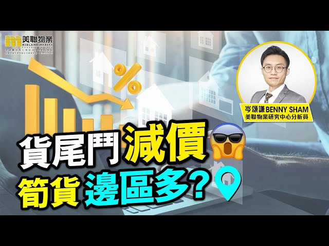 美聯物業 │樓市分析 │ 🏡貨尾鬥減價 荀貨邊區多?