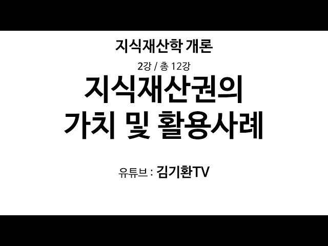 2강 지식재산권의 가치 및 활용사례(지식재산 사례) - 12부작 지식재산학 개론 수업