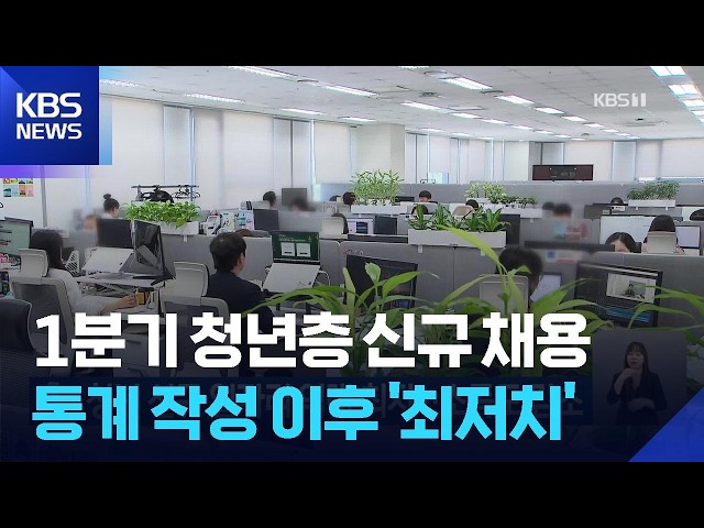 청년 신규 일자리 역대 최저…소득도 감소 / KBS  2026.08.30.