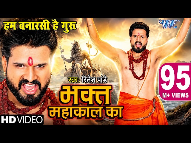भक्त महाकाल का | #Ritesh Pandey का डायलॉग वाला शिव भजन | Bhakt Mahakal Ka | New Bolbam Video Song