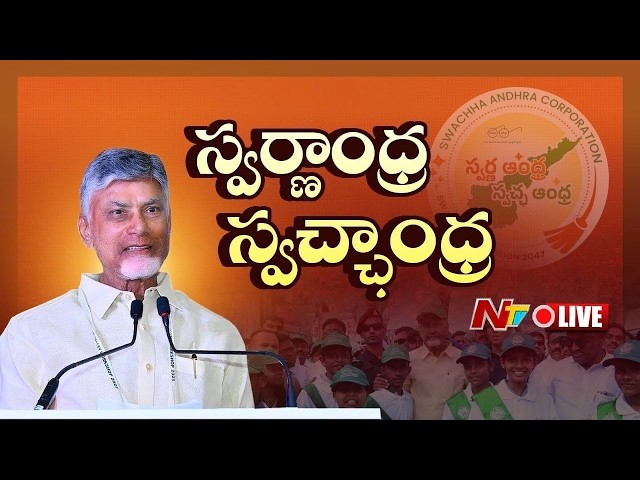 CM Chandrababu LIVE : Participates in "Swachhandra - Swarnandra" Programme | Madugula | NTV Telugu