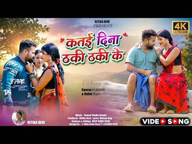 कतई दिना ठकी ठकी के/ katai Dina thaki thaki ke Singer Ritika Devi new Nagpuri video 2026