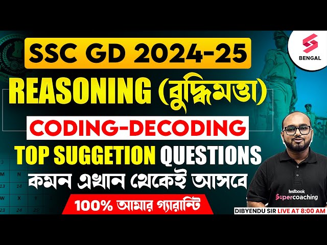 SSC GD 2025 | SSC GD Reasoning Coding Decoding Suggestion In Bangla | SSC GD Bengali | Dibyendu Sir