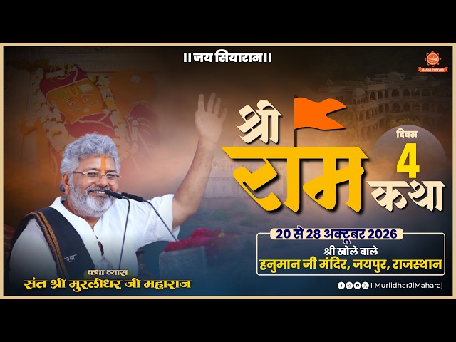 Day 4🚩Shri Ram Katha📍Khole Ke Hanuman Ji, Jaipur | Sant Shri Murlidhar Ji Maharaj | 23 October 2026