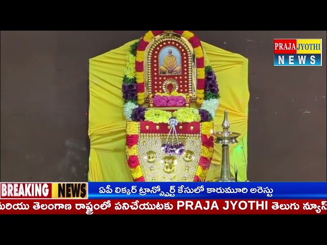 శ్రీ నారాయణ విద్యా భవన్ నారాయణ దేవోభవ 172 వ జయంతి వేడుకలు|| Praja Jyothi News