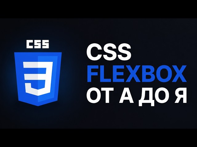Ты не запомнишь Flexbox. Ты его поймешь | CSS Flexbox с нуля: объясняю так, чтобы стало понятно