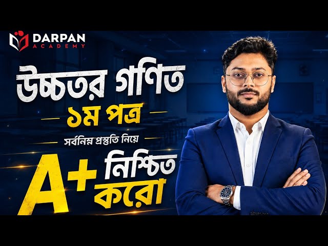 Higher Math 1st Paper এ A+ পেতে সর্বনিম্ন যে প্রস্তুতি নিতেই হবে || #hsc26 