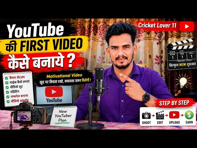 YouTube पर पहली वीडियो कैसे बनायें? Camera Setup Mic, Editing, Thumbnail,Step By Step Ravi Chaudhary