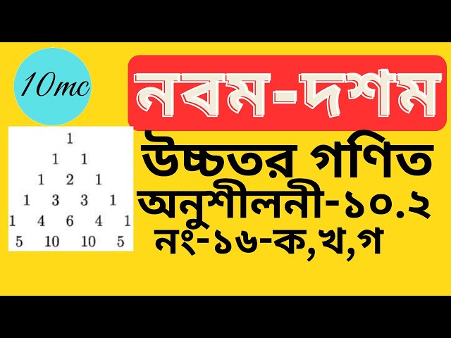 9-10 higher math chapter 10.2(16)  | Binomial Expansion | 10 minute class