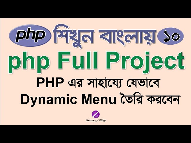Create Dynamic Menu in php : PHP Project Tutorial Bangla - 10 : পিএইচপি বাংলা টিউটোরিয়াল