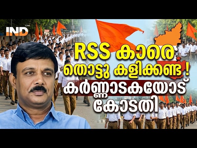 RSS കാരെ തൊട്ടു കളിക്കണ്ട, കോടതി കർണ്ണാടക സർക്കാരിനോട് | VADAYAR SUNIL | INDIALIVE