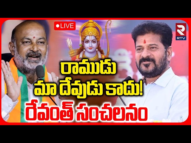 CM Revanth Sensational Statement on Lord Rama🔴LIVE : రాముడు మా దేవుడు కాదు | Bandi Sanjay | RTV