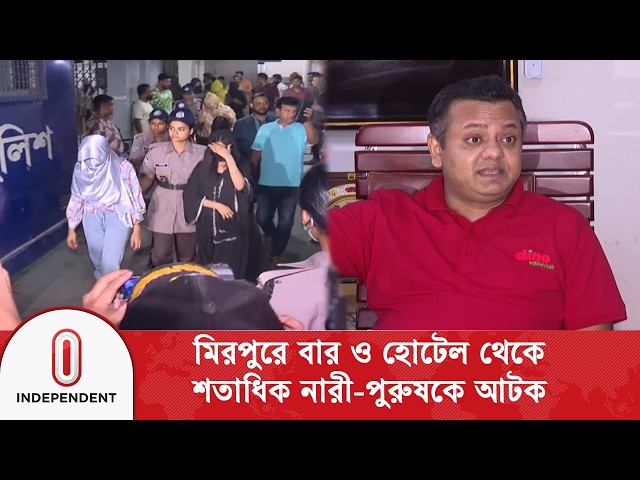 মিরপুরে বার-হোটেলে অভিযান, অ/সা/মাজিক কার্যকলাপের অ/ভি/যোগ স্থানীয়দের | Independent TV