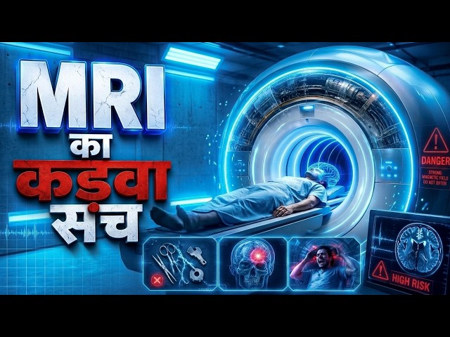 MRI Machine कैसे काम करती है? 😳 शरीर के अंदर कैसे देख लेती है?
