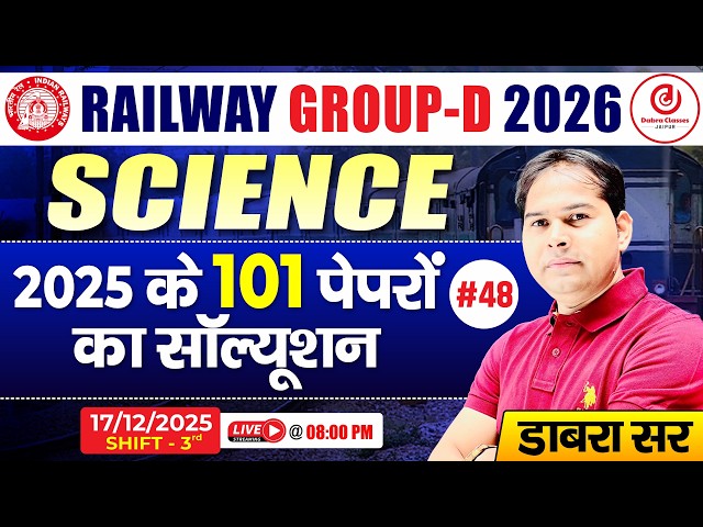 Railway Group D 2026 Science | 2025 के 101 Papers Solution 48 | 17/12/2025 Shift -3rd | Dabra Sir
