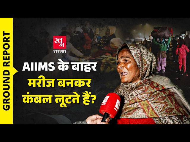 Delhi में ठंड से मौतों का जिम्मेदार कौन? AIIMS के बाहर ठंड में ठिठुरते मरीजों की कहानी 