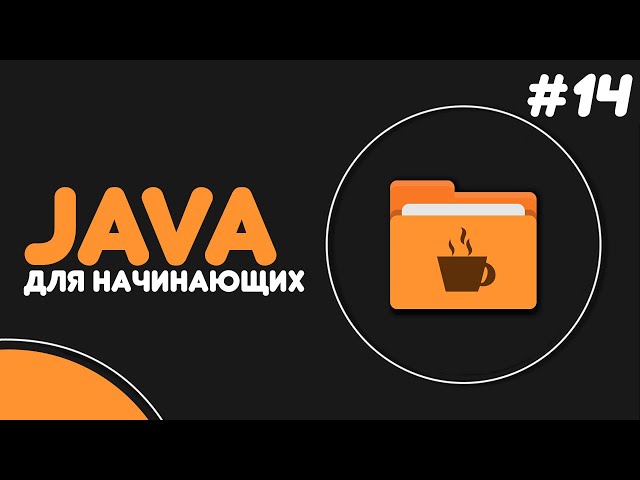 Уроки Java для начинающих #14 — Инкапсуляция. Getter и Setter методы