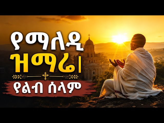 🌅 የማለዳ ዝማሬ | የልብ ሰላም | ድንቅ የኦርቶዶክስ መዝሙሮች | Morning Orthodox Mezmur 2026