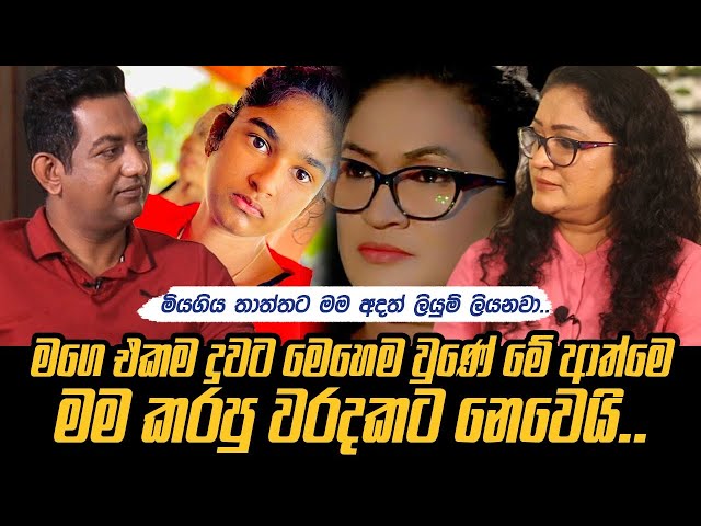 මියගිය තාත්තට මං අදත් ලියුම් ලියනවා.මගෙ එකම දුවට මෙහෙම වුණේ මේ ආත්මෙ මං කරපු වරදකට නෙවෙයි