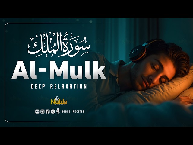Surah Al Mulk سورة الملك | Soothing Quran for Deep Healing & Spiritual Tranquility | Noble Reciters