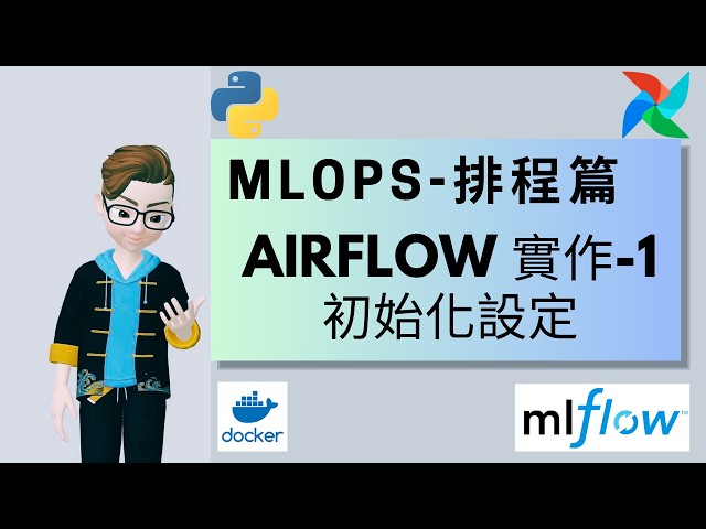 5.1 MLOps 排程｜AirFlow 建置（AirFlow init in Docker ）