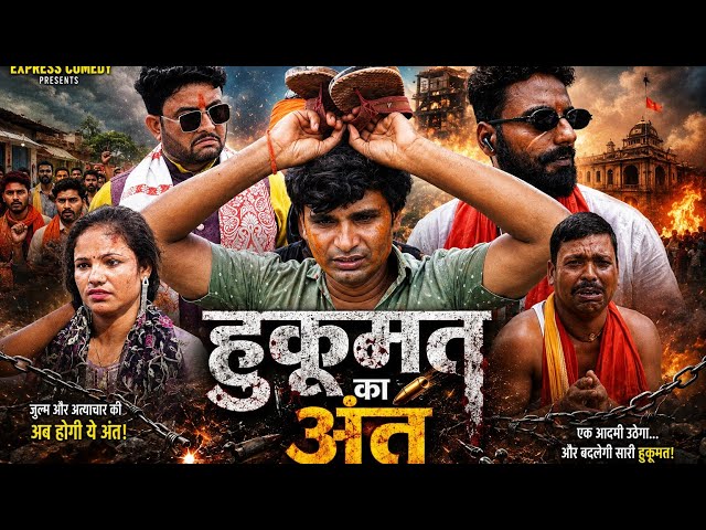 Hukumat ka ant web series|| हुकूमत का अंत वेबसीरीज#video #webseries #expresscomedy #video #viral 