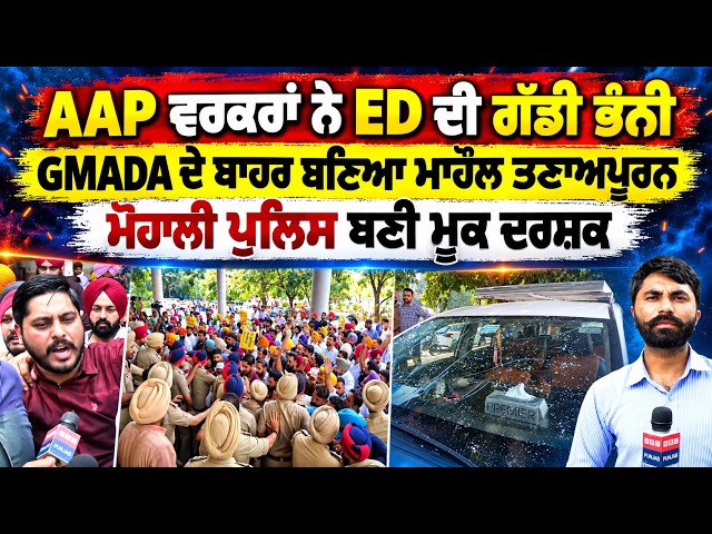 AAP ਵਰਕਰਾਂ ਨੇ ED ਦੀ ਗੱਡੀ ਭੰਨੀ GMADA ਦੇ ਬਾਹਰ ਬਣਿਆ ਮਾਹੌਲ ਤਣਾਅਪੂਰਨ ਮੋਹਾਲੀ ਪੁਲਿਸ ਬਣੀ ਮੂਕ ਦਰਸ਼ਕ