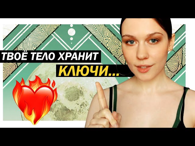 Твоё Тело Мудрей, чем Кажется. Ключ Активации Телесной Мудрости. + ПРАКТИКА Заземления.
