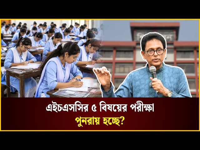 এইচএসসির ৫ বিষয়ের পরীক্ষা পুনরায় হচ্ছে? | HSC 2026 Exam | The Daily Campus