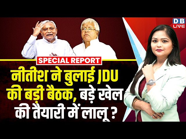 Nitish Kumar ने बुलाई JDU की बड़ी बैठक, बड़े खेल की तैयारी में Lalu Yadav ? bihar politics| #dblive 