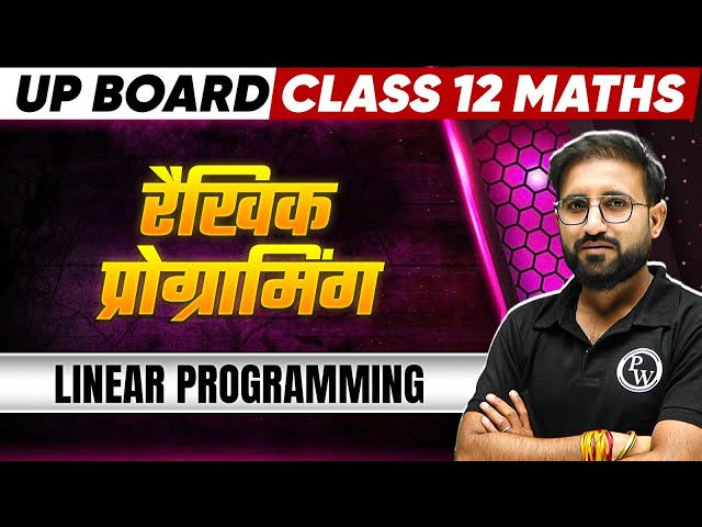 Linear Programming  (  रैखिक प्रोग्रामिंग  ) | Class 12 Maths | UP Board