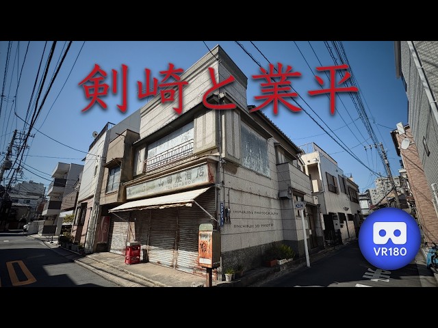 [3D VR180] 剣崎と業平