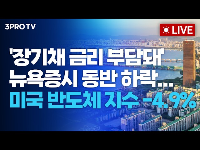 [26.08.19 오전 방송 전체보기] '장기채 금리 부담돼' 뉴욕증시 동반 하락...미국 반도체 지수 -4.9%