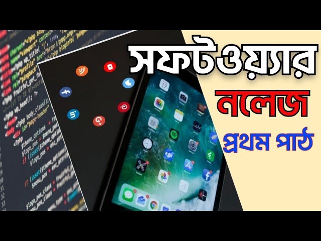 সফটওয়্যার কি| Mobile Software Course |what is software in bangla,all about software,how to software