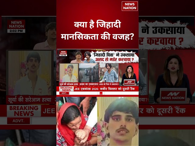 Ghaziabad Surya Murder Case: क्या है जिहादी मानसिकता की वजह?| Crime News | UP