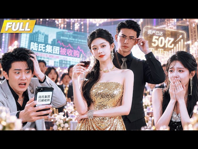💛被港圈太子當成第99個獵物羞辱，她反手綁定謊言暴富系統，聽一句假話狂賺50億！聯手金融鬼才吞下陸氏，生日宴變收網現場，被富二代跪求的「神秘大佬」竟是她？！#短劇 #熱門短劇  #豪門打臉 #系統