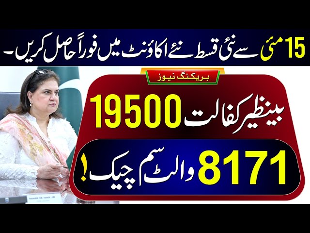 8171 Ehsaas Program 2026 | Benazir Kafalat Wallet SIM | BISP 14500 New Update | Bachon Ka Wazifa