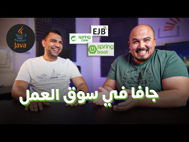 جافا في سوق العمل | ايه أفضل فريمورك جافا تشتغل بيه ؟