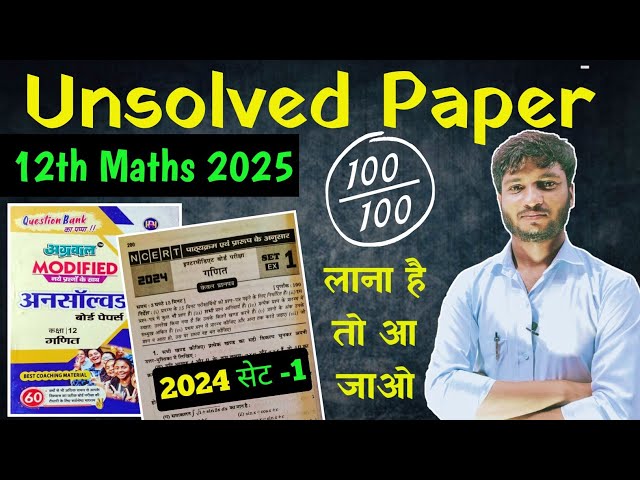 Class 12 Maths Unsolved Paper 2024 Set -1 ।। Class 12 Up Board Unsolved Paper Solution 2025