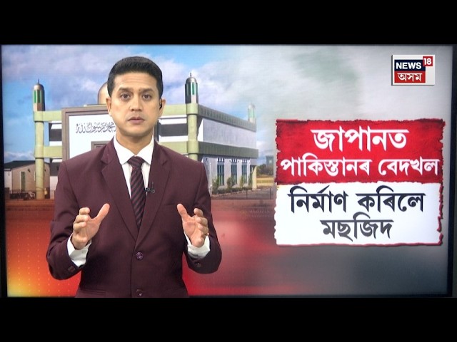 Pakistan Encroachment In JAPAN | জাপানতো বেদখল কৰিলে পাকিস্তানে, নিৰ্মাণ কৰিলে মছজিদ | N18G