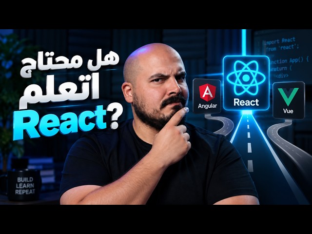 (React vs Angular vs Vue) ليه رياكت بالذات؟